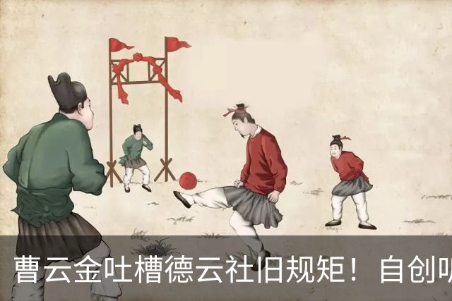 曹云金吐槽德云社旧规矩！自创听云轩不收拜师费，给徒弟取名引全网热议