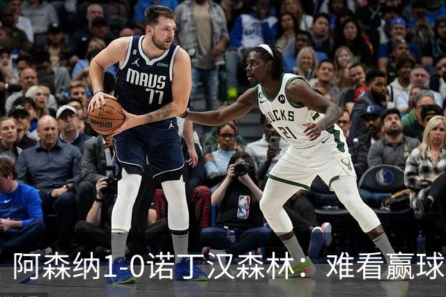 阿森纳1-0诺丁汉森林：难看赢球背后的争冠韧性
